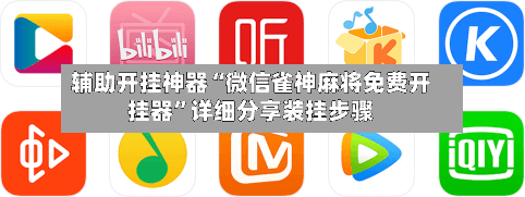 辅助开挂神器“微信雀神麻将免费开挂器”详细分享装挂步骤