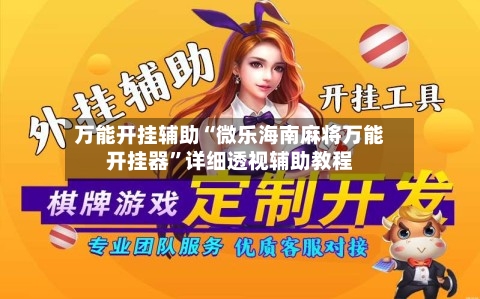 万能开挂辅助“微乐海南麻将万能开挂器”详细透视辅助教程