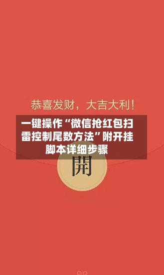一键操作“微信抢红包扫雷控制尾数方法”附开挂脚本详细步骤