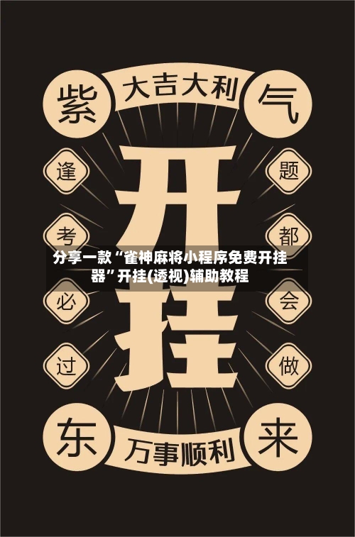 分享一款“雀神麻将小程序免费开挂器”开挂(透视)辅助教程