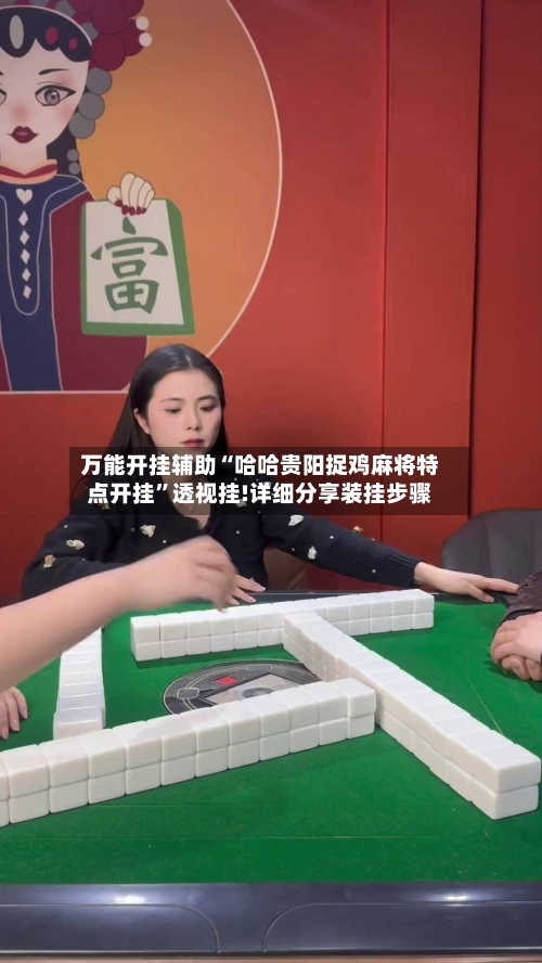 万能开挂辅助“哈哈贵阳捉鸡麻将特点开挂”透视挂!详细分享装挂步骤