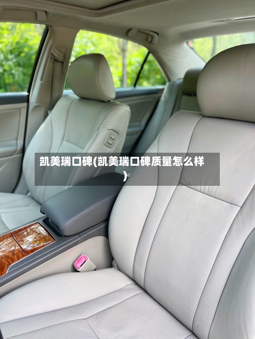 凯美瑞口碑(凯美瑞口碑质量怎么样)