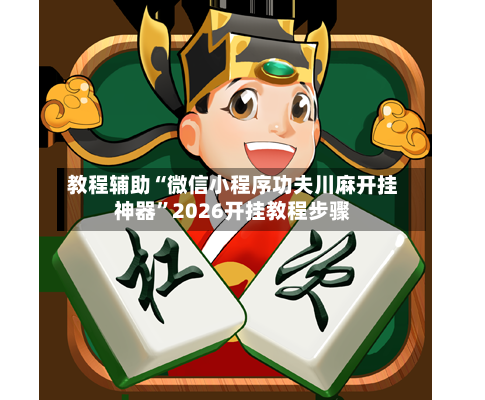 教程辅助“微信小程序功夫川麻开挂神器”2026开挂教程步骤