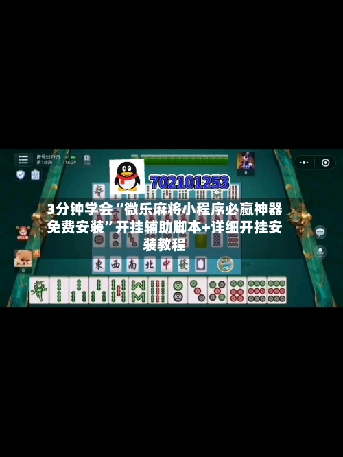 3分钟学会“微乐麻将小程序必赢神器免费安装”开挂辅助脚本+详细开挂安装教程