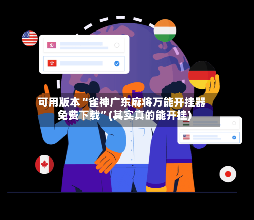 可用版本“雀神广东麻将万能开挂器免费下载”(其实真的能开挂)