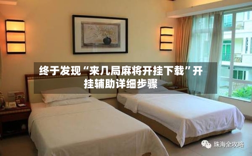 终于发现“来几局麻将开挂下载”开挂辅助详细步骤