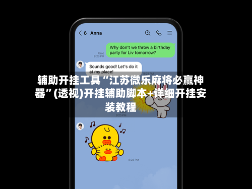 辅助开挂工具“江苏微乐麻将必赢神器”(透视)开挂辅助脚本+详细开挂安装教程