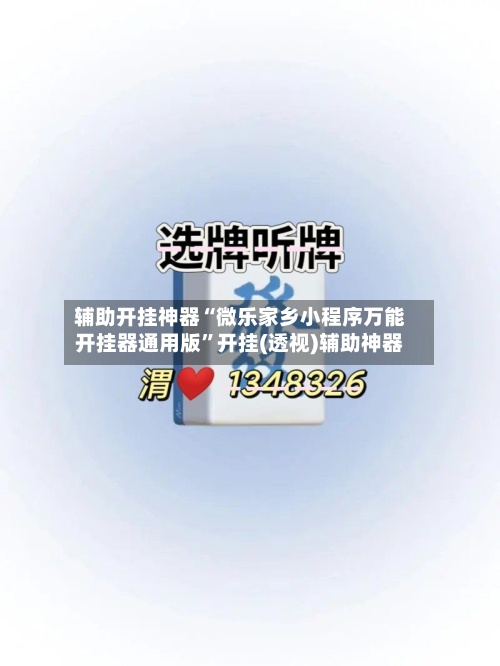 辅助开挂神器“微乐家乡小程序万能开挂器通用版”开挂(透视)辅助神器