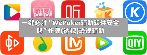 一键必胜“WePoker辅助软件安全吗”作弊(透视)透视辅助