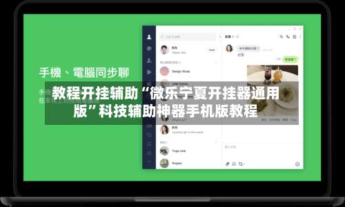 教程开挂辅助“微乐宁夏开挂器通用版”科技辅助神器手机版教程