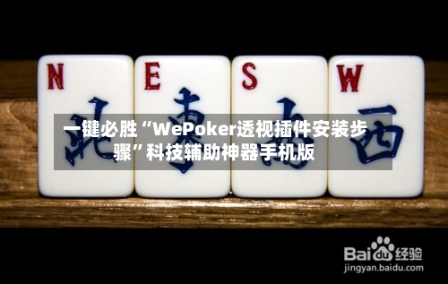 一键必胜“WePoker透视插件安装步骤”科技辅助神器手机版