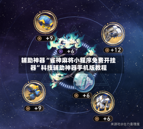 辅助神器“雀神麻将小程序免费开挂器”科技辅助神器手机版教程