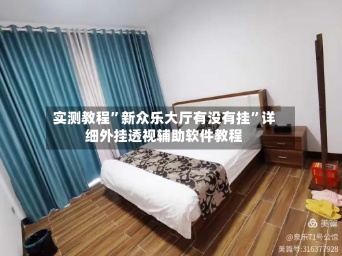 实测教程”新众乐大厅有没有挂”详细外挂透视辅助软件教程