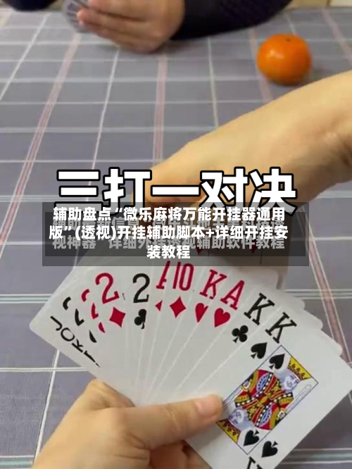 辅助盘点“微乐麻将万能开挂器通用版”(透视)开挂辅助脚本+详细开挂安装教程