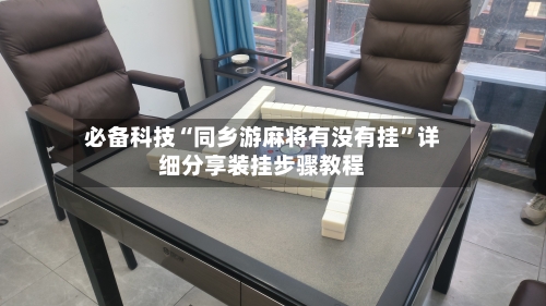 必备科技“同乡游麻将有没有挂”详细分享装挂步骤教程