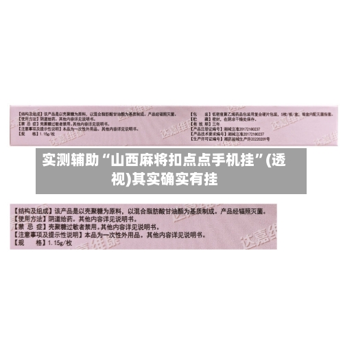实测辅助“山西麻将扣点点手机挂”(透视)其实确实有挂