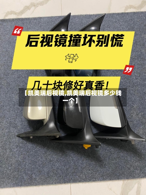 【凯美瑞后视镜,凯美瑞后视镜多少钱一个】