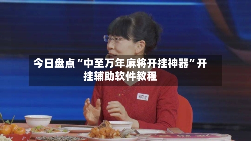 今日盘点“中至万年麻将开挂神器”开挂辅助软件教程