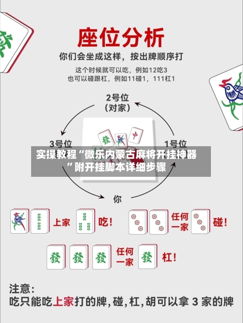 实操教程“微乐内蒙古麻将开挂神器”附开挂脚本详细步骤