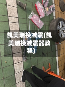 凯美瑞换减震(凯美瑞换减震器教程)