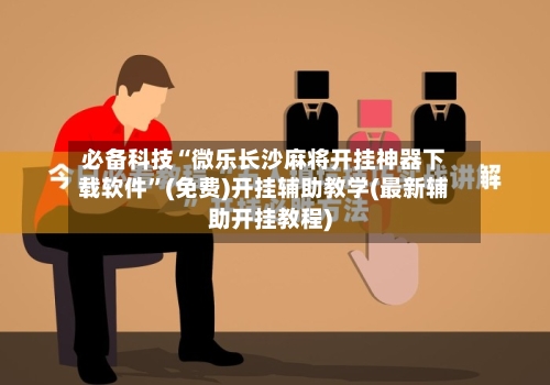 必备科技“微乐长沙麻将开挂神器下载软件”(免费)开挂辅助教学(最新辅助开挂教程)