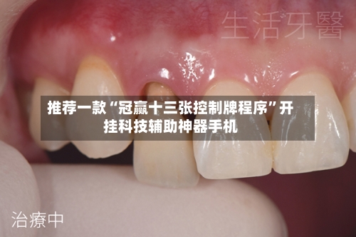 推荐一款“冠赢十三张控制牌程序”开挂科技辅助神器手机