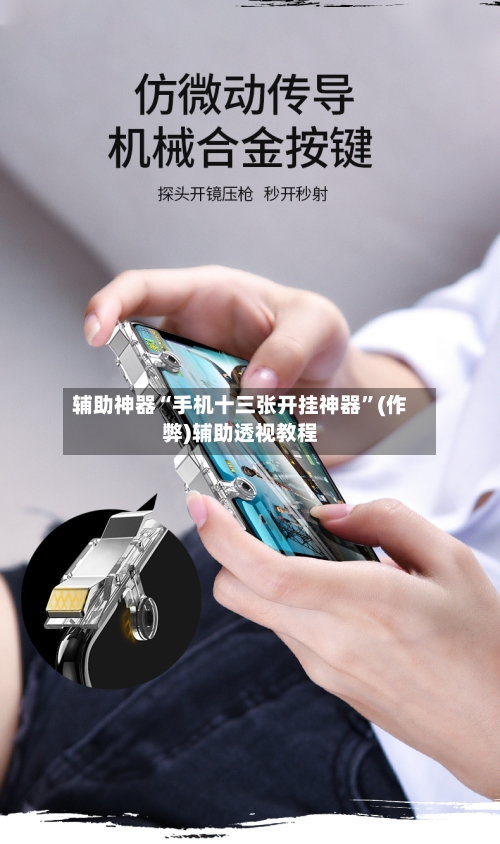 辅助神器“手机十三张开挂神器”(作弊)辅助透视教程