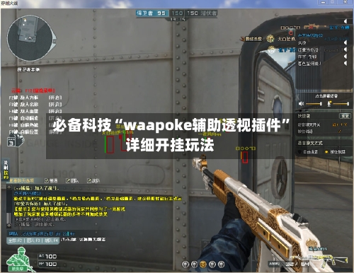 必备科技“waapoke辅助透视插件”详细开挂玩法