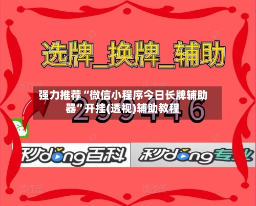 强力推荐“微信小程序今日长牌辅助器”开挂(透视)辅助教程