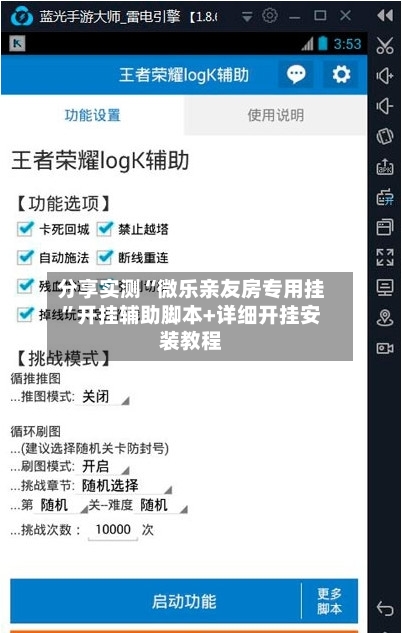 分享实测“微乐亲友房专用挂”开挂辅助脚本+详细开挂安装教程