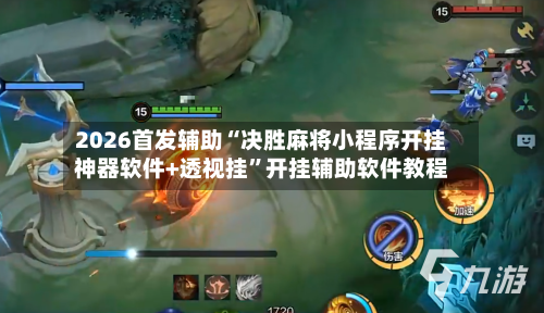 2026首发辅助“决胜麻将小程序开挂神器软件+透视挂”开挂辅助软件教程