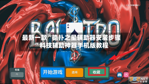 最新一款“德扑之星辅助器安装步骤”科技辅助神器手机版教程