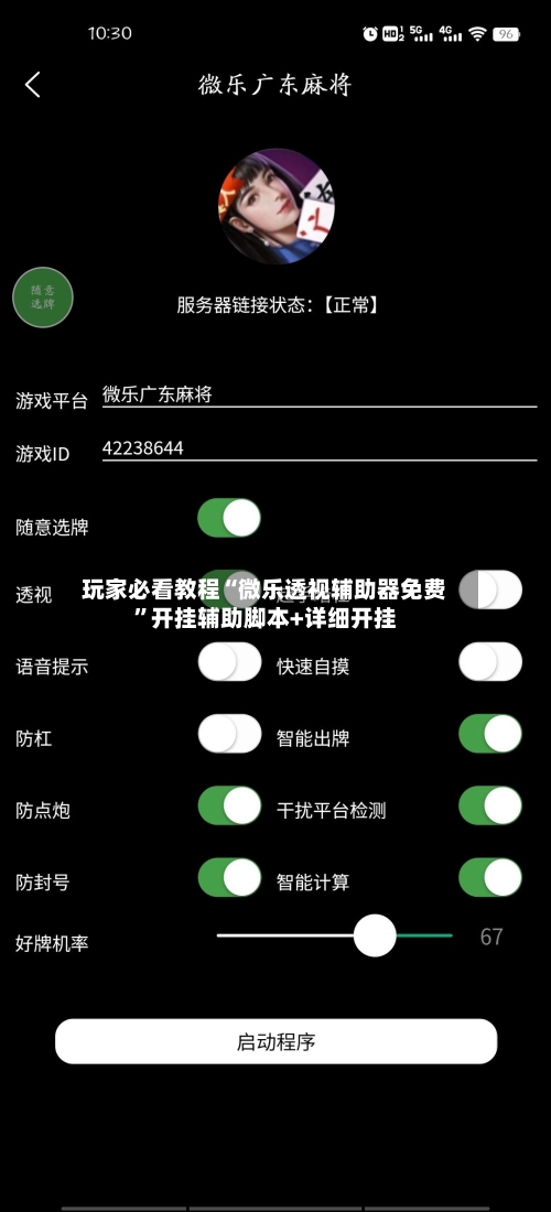 玩家必看教程“微乐透视辅助器免费”开挂辅助脚本+详细开挂