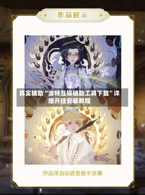 真实辅助“波特互娱辅助工具下载”详细开挂安装教程