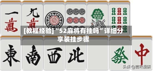 [教程经验]“52麻将有挂吗”详细分享装挂步骤