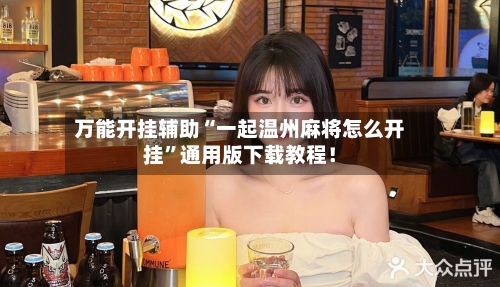 万能开挂辅助“一起温州麻将怎么开挂”通用版下载教程！
