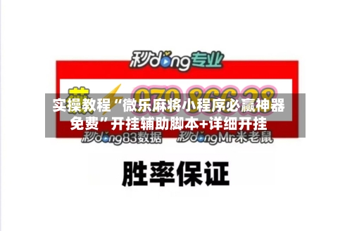 实操教程“微乐麻将小程序必赢神器免费”开挂辅助脚本+详细开挂
