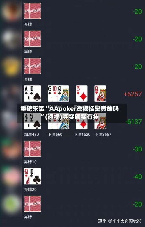 重磅来袭“AApoker透视挂是真的吗”(透视)其实确实有挂