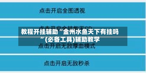 教程开挂辅助“金州水鱼天下有挂吗”(必备工具)辅助教学