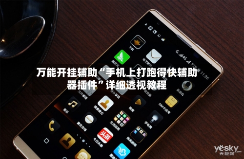 万能开挂辅助“手机上打跑得快辅助器插件”详细透视教程
