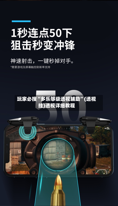 玩家必搜“多乐够级透视辅助”(透视挂)透视详细教程