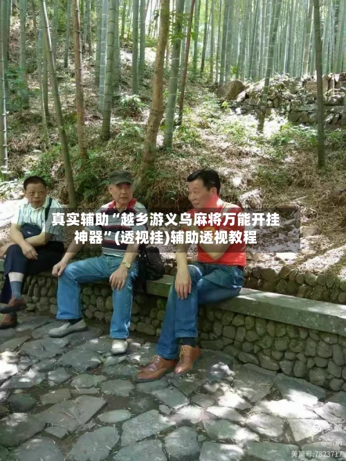 真实辅助“越乡游义乌麻将万能开挂神器”(透视挂)辅助透视教程