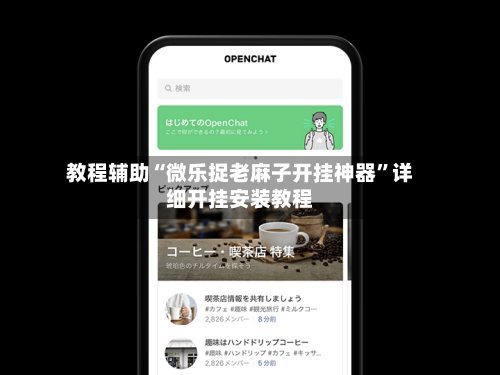 教程辅助“微乐捉老麻子开挂神器”详细开挂安装教程