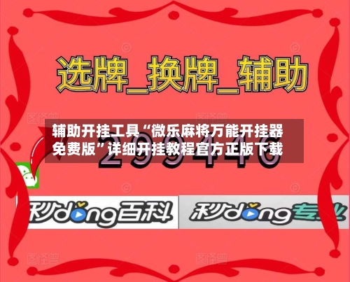 辅助开挂工具“微乐麻将万能开挂器免费版”详细开挂教程官方正版下载
