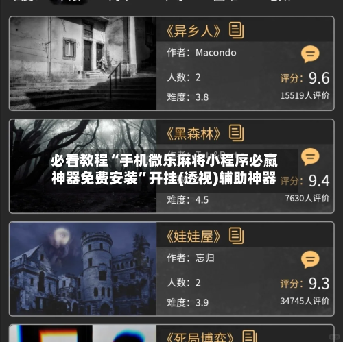 必看教程“手机微乐麻将小程序必赢神器免费安装”开挂(透视)辅助神器