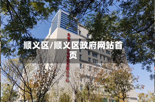 顺义区/顺义区政府网站首页