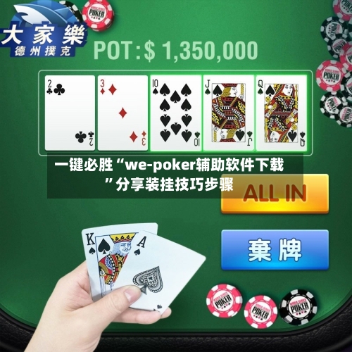一键必胜“we-poker辅助软件下载”分享装挂技巧步骤