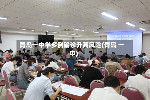 青岛一中学多例确诊升高风险(青岛 一中)