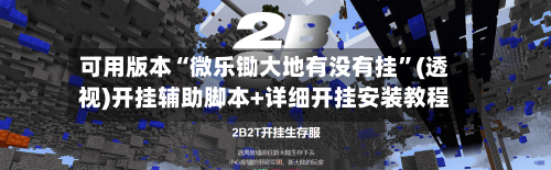 可用版本“微乐锄大地有没有挂”(透视)开挂辅助脚本+详细开挂安装教程