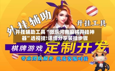 开挂辅助工具“微乐河南麻将开挂神器”透视挂!详细分享装挂步骤